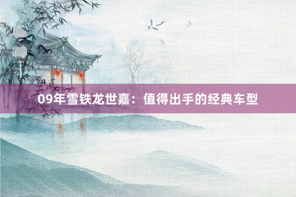 09年雪铁龙世嘉：值得出手的经典车型